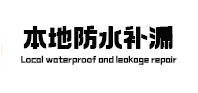武夷山本地防水补漏